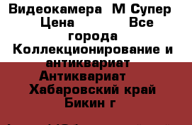 Видеокамера “М-Супер“ › Цена ­ 4 500 - Все города Коллекционирование и антиквариат » Антиквариат   . Хабаровский край,Бикин г.
